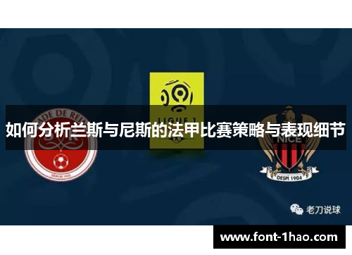 如何分析兰斯与尼斯的法甲比赛策略与表现细节