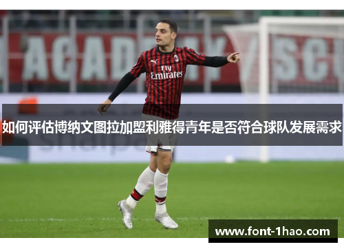如何评估博纳文图拉加盟利雅得青年是否符合球队发展需求