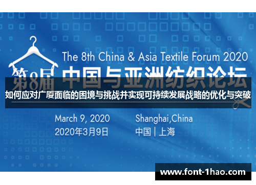 如何应对广厦面临的困境与挑战并实现可持续发展战略的优化与突破
