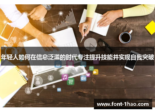年轻人如何在信息泛滥的时代专注提升技能并实现自我突破