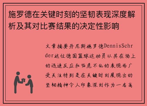 施罗德在关键时刻的坚韧表现深度解析及其对比赛结果的决定性影响