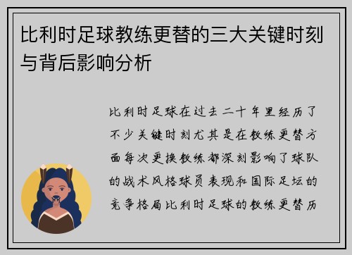 比利时足球教练更替的三大关键时刻与背后影响分析
