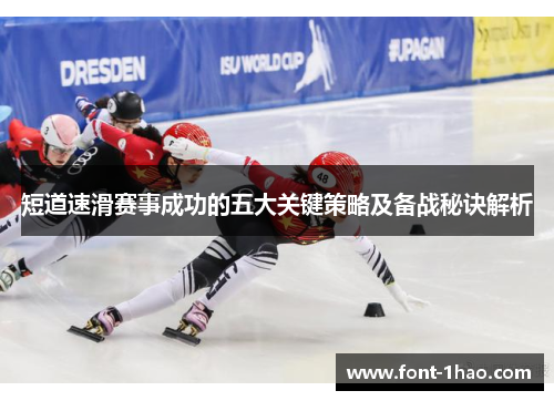短道速滑赛事成功的五大关键策略及备战秘诀解析