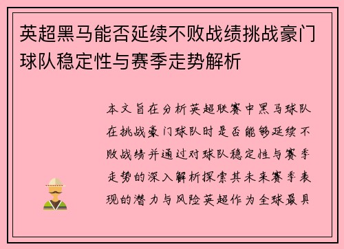 英超黑马能否延续不败战绩挑战豪门球队稳定性与赛季走势解析