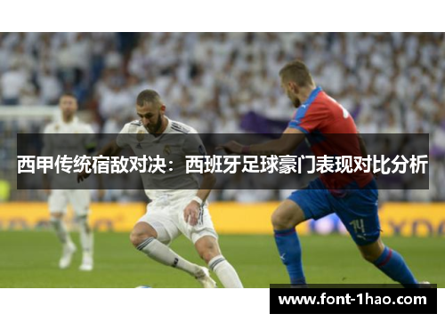 西甲传统宿敌对决：西班牙足球豪门表现对比分析