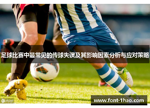 足球比赛中最常见的传球失误及其影响因素分析与应对策略