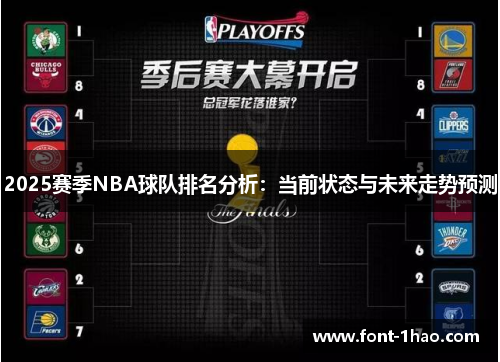 2025赛季NBA球队排名分析：当前状态与未来走势预测