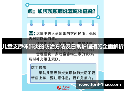 儿童支原体肺炎的防治方法及日常护理措施全面解析