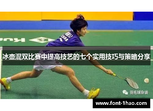冰壶混双比赛中提高技艺的七个实用技巧与策略分享