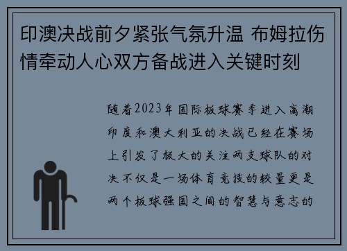 印澳决战前夕紧张气氛升温 布姆拉伤情牵动人心双方备战进入关键时刻