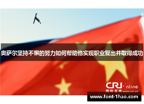 奥萨尔坚持不懈的努力如何帮助他实现职业复出并取得成功