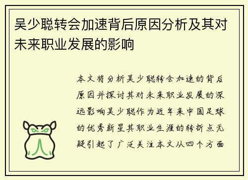 吴少聪转会加速背后原因分析及其对未来职业发展的影响