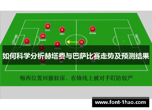 如何科学分析赫塔费与巴萨比赛走势及预测结果