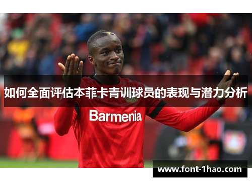 如何全面评估本菲卡青训球员的表现与潜力分析