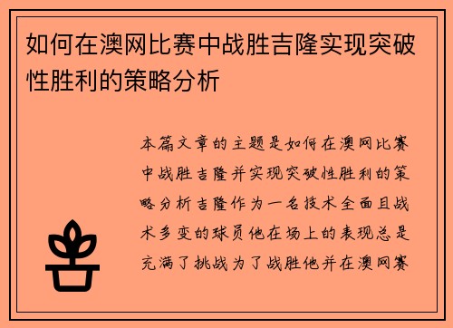 如何在澳网比赛中战胜吉隆实现突破性胜利的策略分析