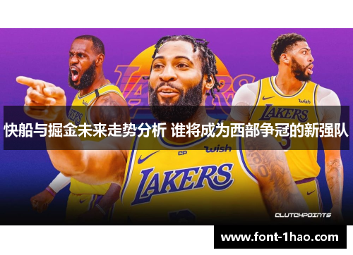 快船与掘金未来走势分析 谁将成为西部争冠的新强队