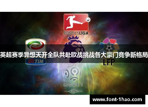 英超赛季异想天开全队共赴欧战挑战各大豪门竞争新格局