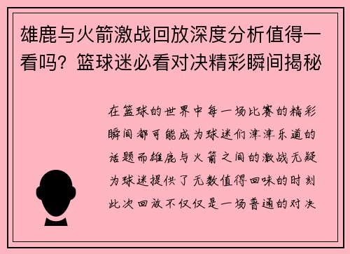 雄鹿与火箭激战回放深度分析值得一看吗？篮球迷必看对决精彩瞬间揭秘