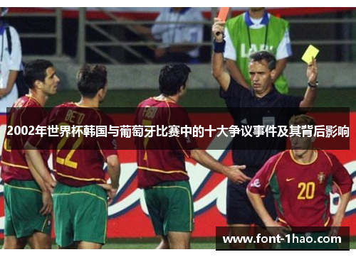 2002年世界杯韩国与葡萄牙比赛中的十大争议事件及其背后影响