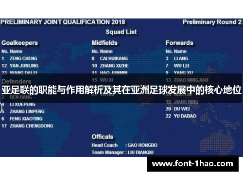 亚足联的职能与作用解析及其在亚洲足球发展中的核心地位