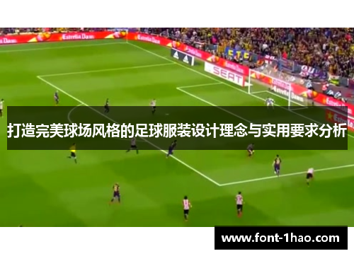 打造完美球场风格的足球服装设计理念与实用要求分析