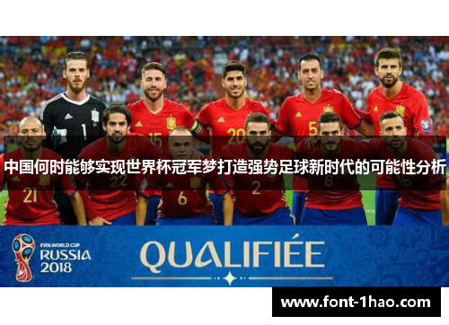 中国何时能够实现世界杯冠军梦打造强势足球新时代的可能性分析