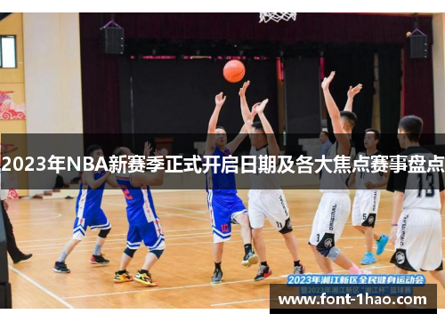 2023年NBA新赛季正式开启日期及各大焦点赛事盘点