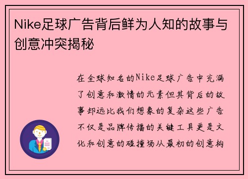 Nike足球广告背后鲜为人知的故事与创意冲突揭秘