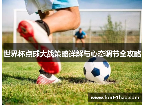 世界杯点球大战策略详解与心态调节全攻略