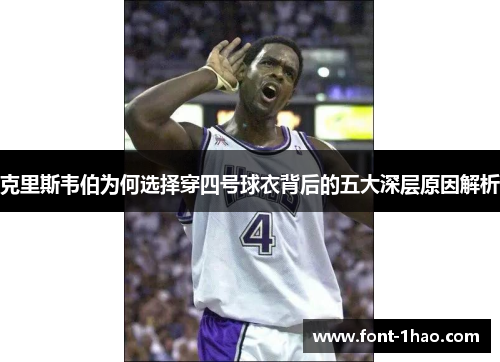 克里斯韦伯为何选择穿四号球衣背后的五大深层原因解析