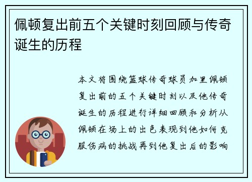 佩顿复出前五个关键时刻回顾与传奇诞生的历程