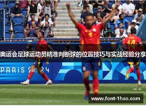 奥运会足球运动员精准判断球的位置技巧与实战经验分享