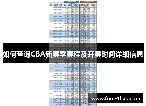 如何查询CBA新赛季赛程及开赛时间详细信息