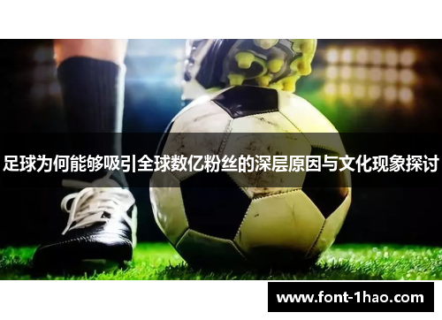 足球为何能够吸引全球数亿粉丝的深层原因与文化现象探讨