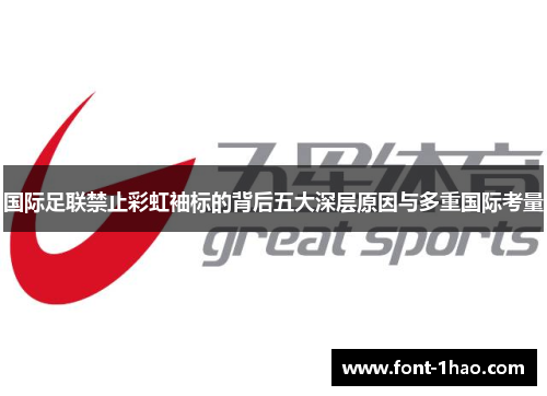 国际足联禁止彩虹袖标的背后五大深层原因与多重国际考量