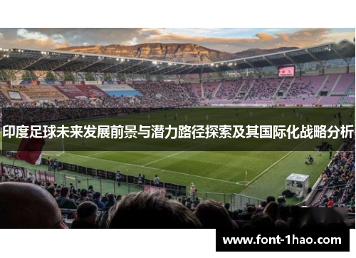 印度足球未来发展前景与潜力路径探索及其国际化战略分析