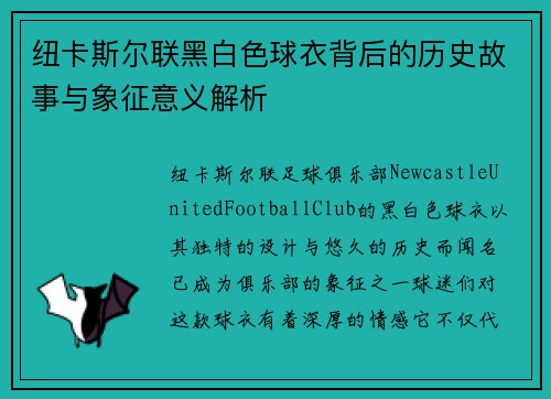 纽卡斯尔联黑白色球衣背后的历史故事与象征意义解析