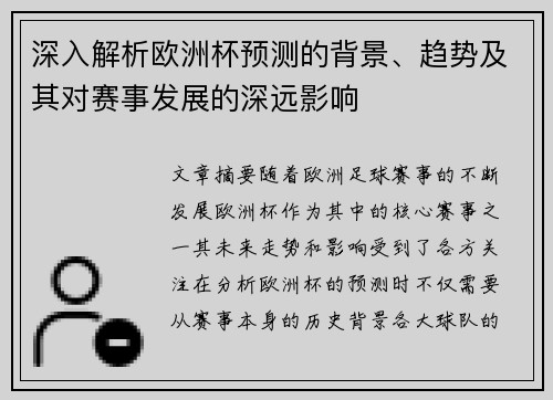 深入解析欧洲杯预测的背景、趋势及其对赛事发展的深远影响