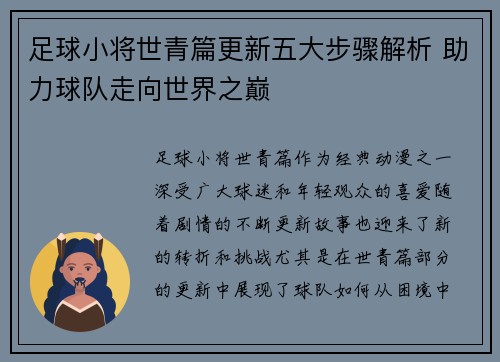 足球小将世青篇更新五大步骤解析 助力球队走向世界之巅