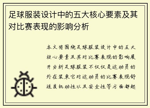 足球服装设计中的五大核心要素及其对比赛表现的影响分析