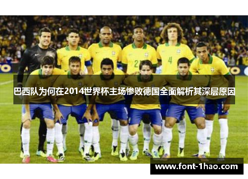 巴西队为何在2014世界杯主场惨败德国全面解析其深层原因