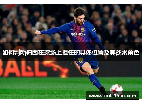 如何判断梅西在球场上担任的具体位置及其战术角色