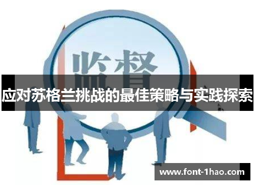 应对苏格兰挑战的最佳策略与实践探索
