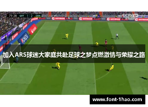 加入ARS球迷大家庭共赴足球之梦点燃激情与荣耀之路
