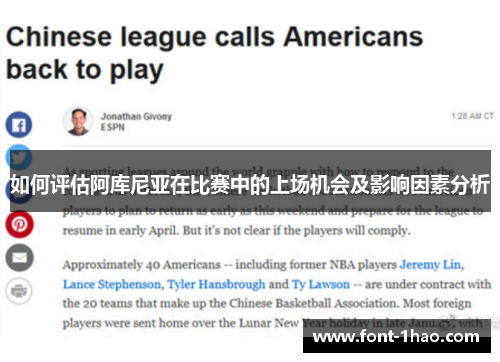 如何评估阿库尼亚在比赛中的上场机会及影响因素分析