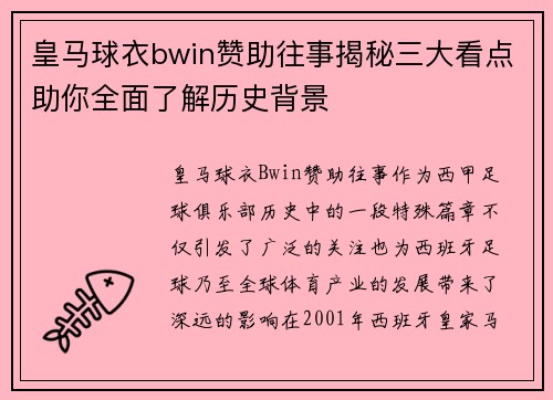 皇马球衣bwin赞助往事揭秘三大看点助你全面了解历史背景