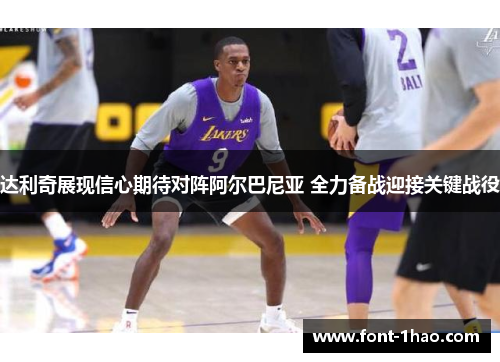 达利奇展现信心期待对阵阿尔巴尼亚 全力备战迎接关键战役