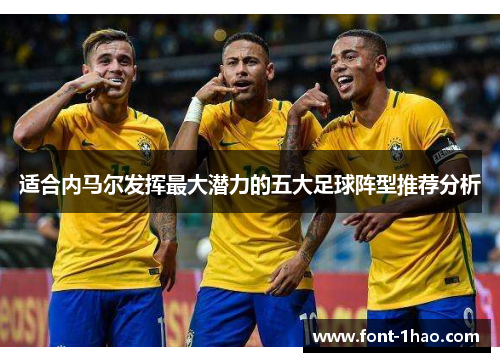 适合内马尔发挥最大潜力的五大足球阵型推荐分析