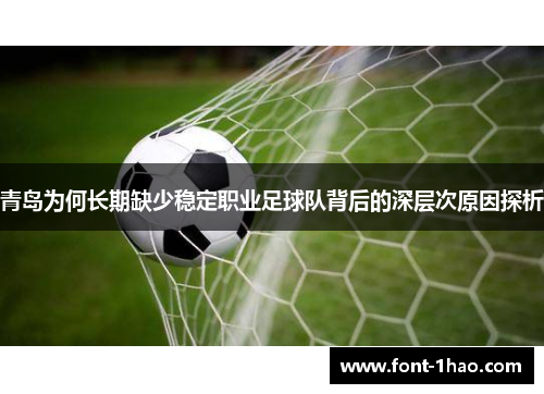 青岛为何长期缺少稳定职业足球队背后的深层次原因探析