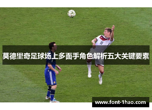 莫德里奇足球场上多面手角色解析五大关键要素